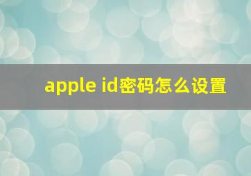 apple id密码怎么设置